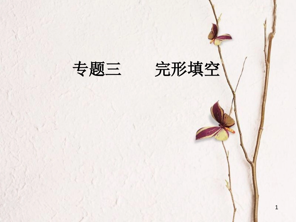 高考英语二轮复习 专题三 完形填空 第3讲 议论文课件_第1页