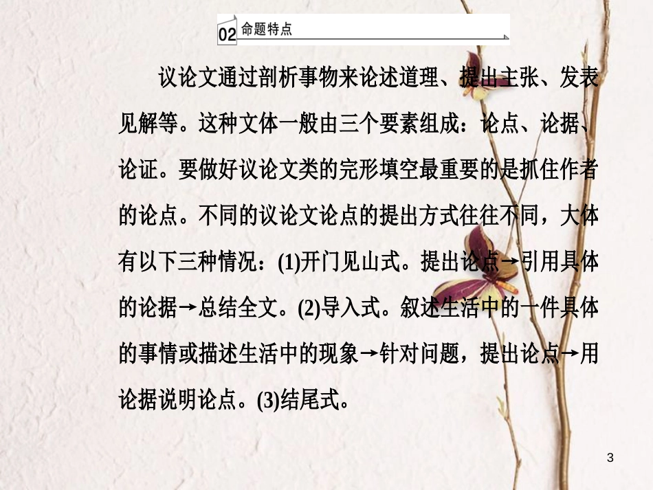 高考英语二轮复习 专题三 完形填空 第3讲 议论文课件_第3页