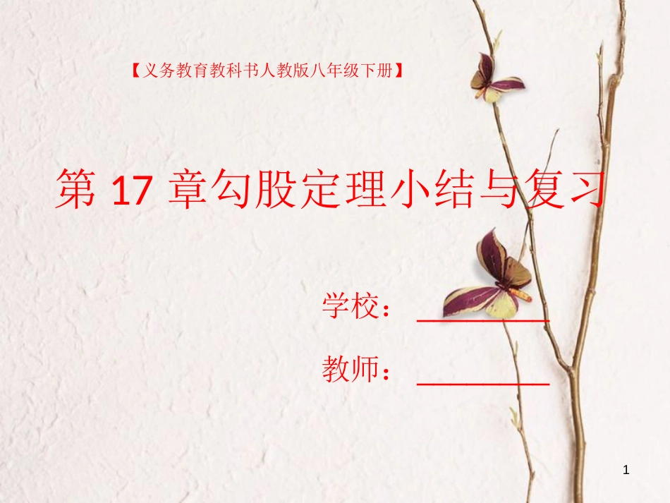 黑龙江省安达市先源乡八年级数学下册 17 勾股定理小结与复习课件 （新版）新人教版_第1页