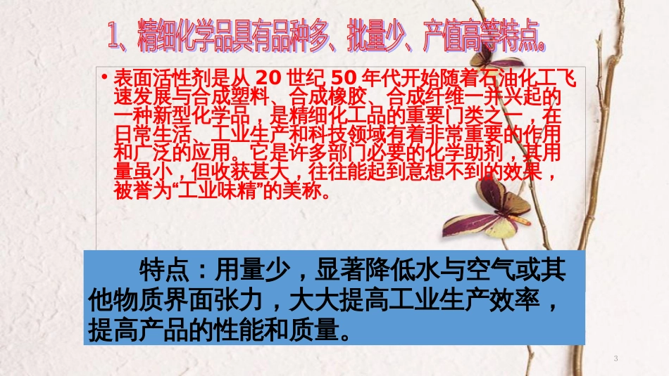 高中化学 第四单元 化学与技术的发展 4.2 表面活性剂 精细化学品 第2课时课件 新人教版选修2_第3页