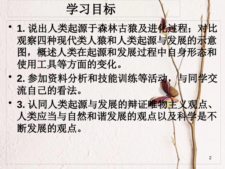湖南省张家界市桑植县七年级生物下册 第四单元 第一章 第一节 人类起源和发展课件 （新版）新人教版_第2页