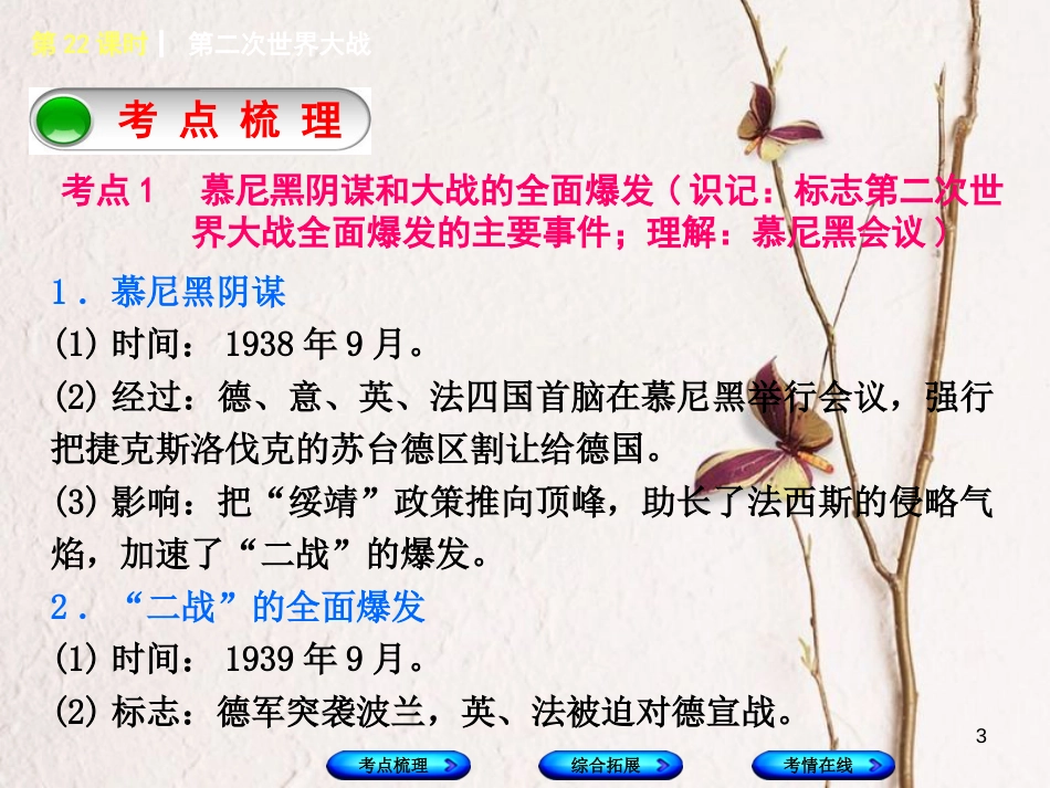湖南省2018年中考历史复习 教材梳理 第五单元 世界现代史 第22课时 第二次世界大战课件_第3页