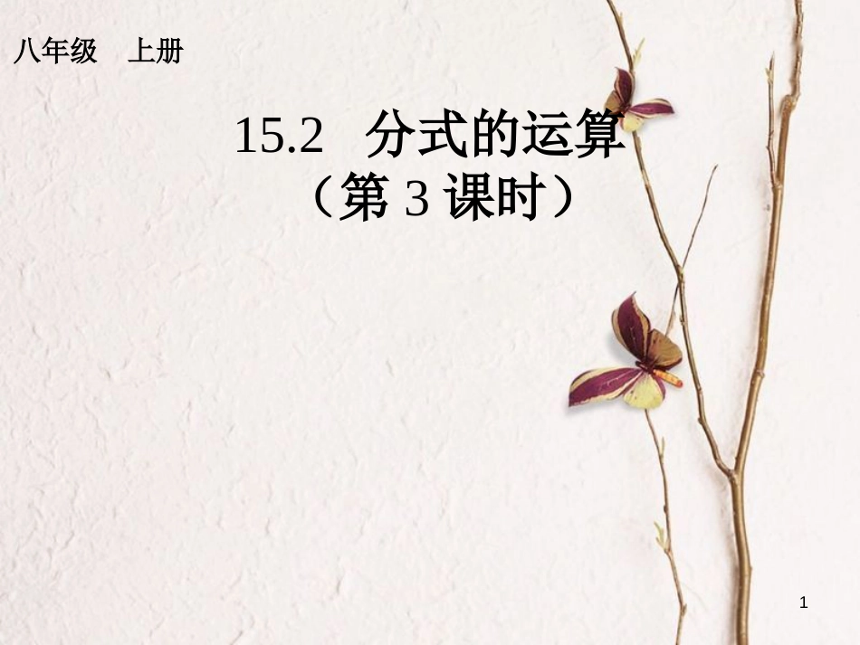 学年八年级数学上册 15.2 分式的运算（3）课件 （新版）新人教版_第1页