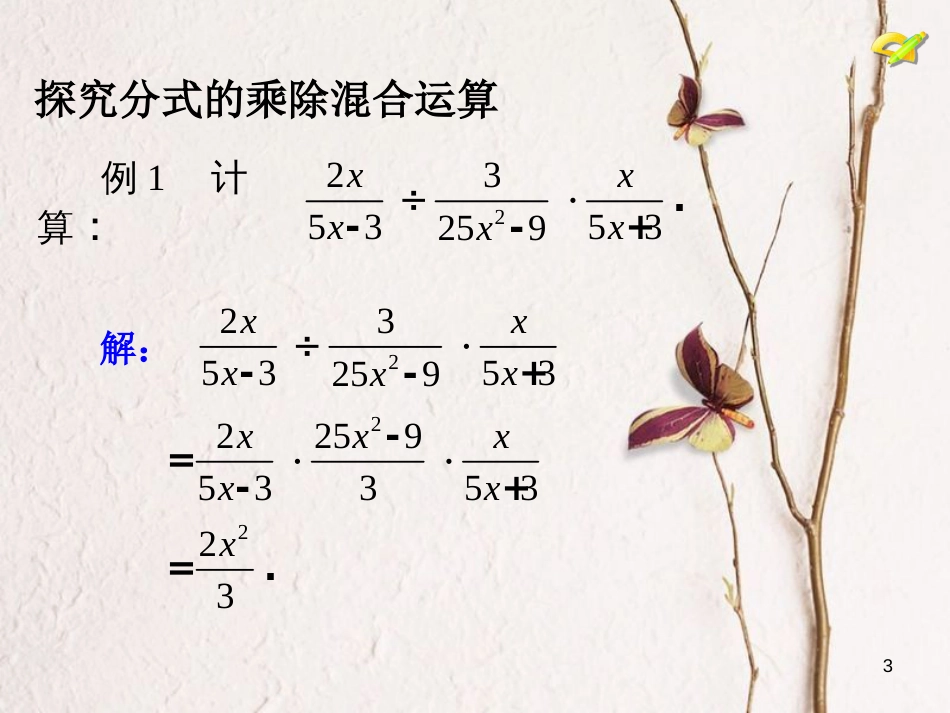 学年八年级数学上册 15.2 分式的运算（3）课件 （新版）新人教版_第3页