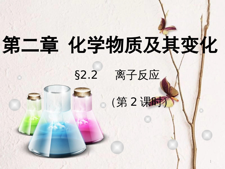 辽宁省北票市高中化学 第二章 化学物质及其变化 2.2 离子反应课时2课件 新人教版必修1_第1页