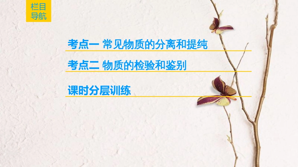 2019年高考化学一轮复习 第10章 化学实验基础 第2节 物质的分离、提纯和检验课件 鲁科版_第2页