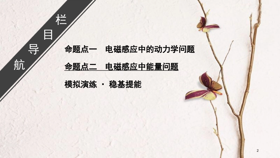 2019年高考物理大一轮复习 微专题14 电磁感应中的动力学和能量问题课件 新人教版_第2页