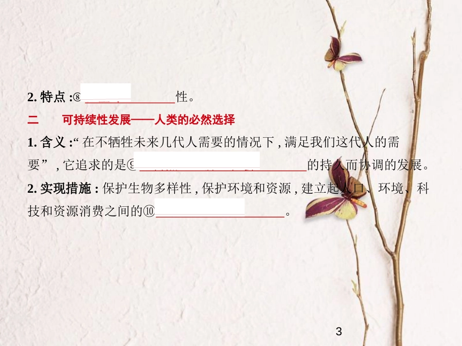 （新课标）2019版高考生物一轮复习 专题24 生态环境的保护课件_第3页