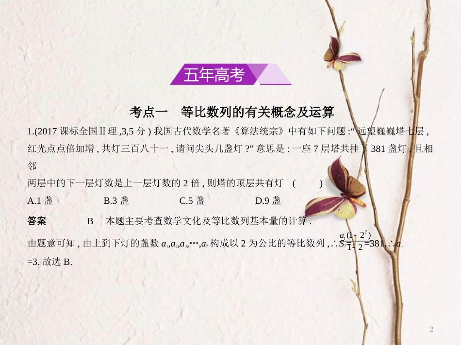 （浙江专用）高考数学一轮复习 第六章 数列 6.3 等比数列课件_第2页