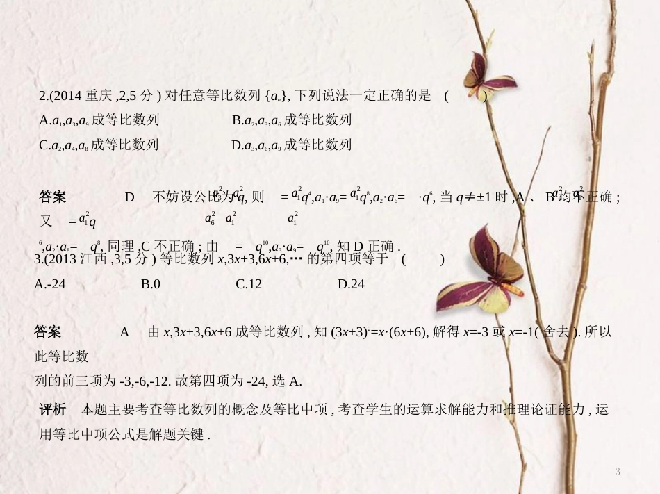 （浙江专用）高考数学一轮复习 第六章 数列 6.3 等比数列课件_第3页