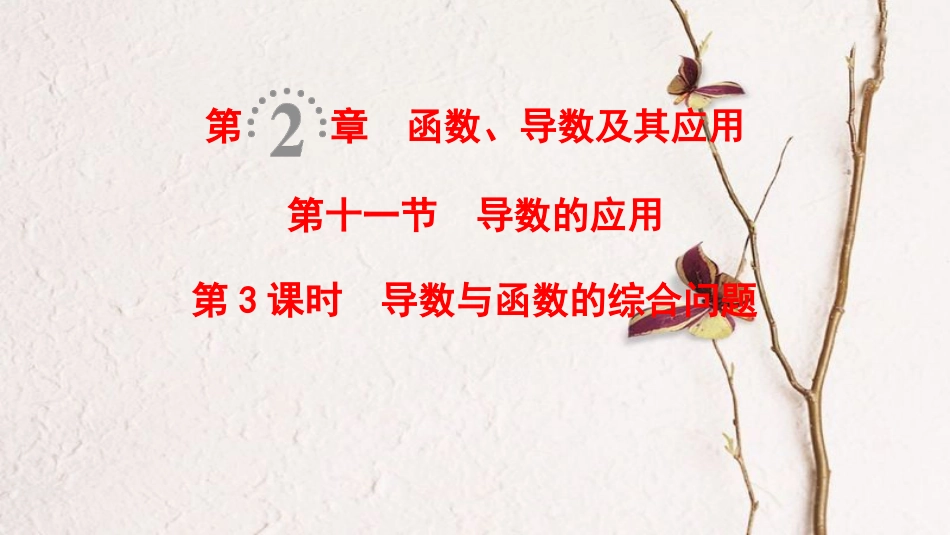 2019年高考数学一轮复习 第2章 函数、导数及其应用 第11节 第3课时 导数与函数的综合问题课件 理 北师大版_第1页