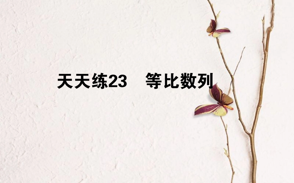 （全国通用）2019版高考数学 全程训练计划 天天练23课件 理_第1页