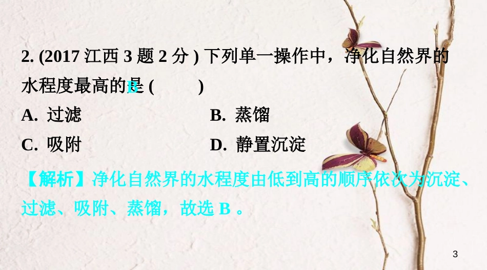 江西省中考化学复习第一部分考点研究第四单元自然界的水课时1自然界的水课件_第3页