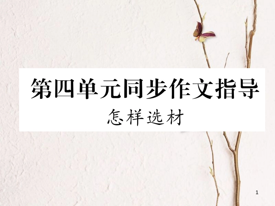 七年级语文下册 第四单元同步作文指导 怎样选材课件 新人教版_第1页