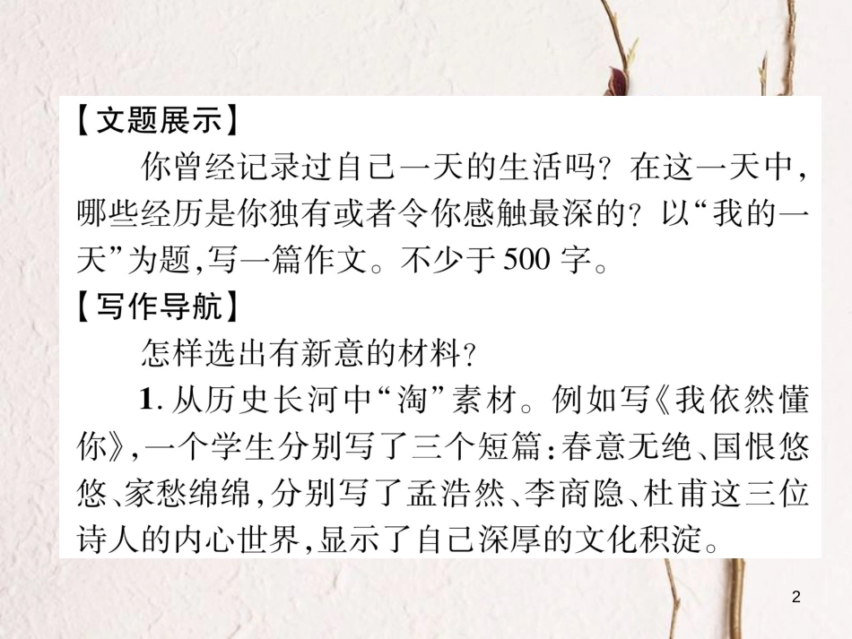 七年级语文下册 第四单元同步作文指导 怎样选材课件 新人教版_第2页