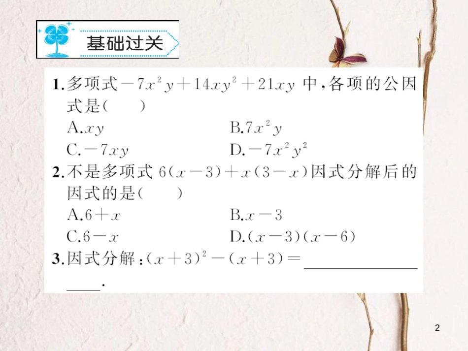 八年级数学下册 4 因式分解 4.2 提公因式法习题课件 （新版）北师大版_第2页