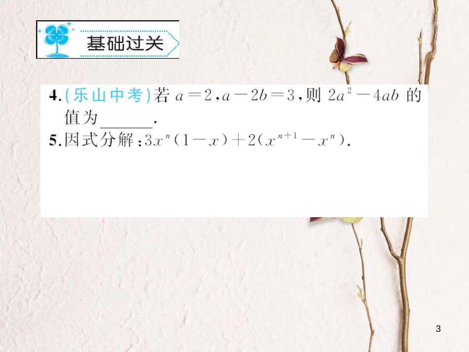 八年级数学下册 4 因式分解 4.2 提公因式法习题课件 （新版）北师大版_第3页