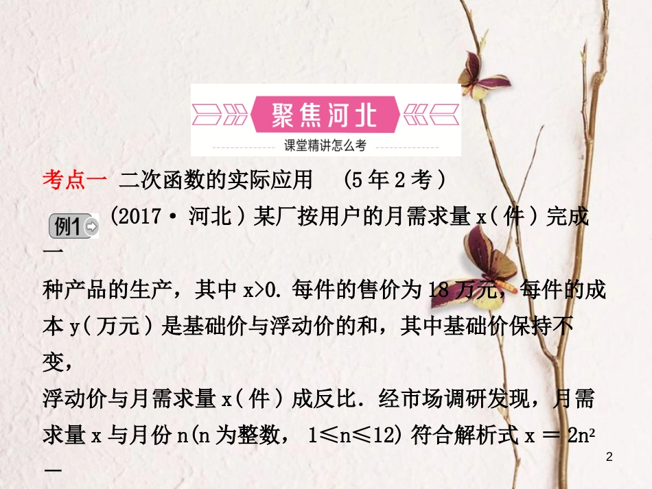河北省中考数学总复习 第三章 函数 第六节 二次函数的应用课件_第2页