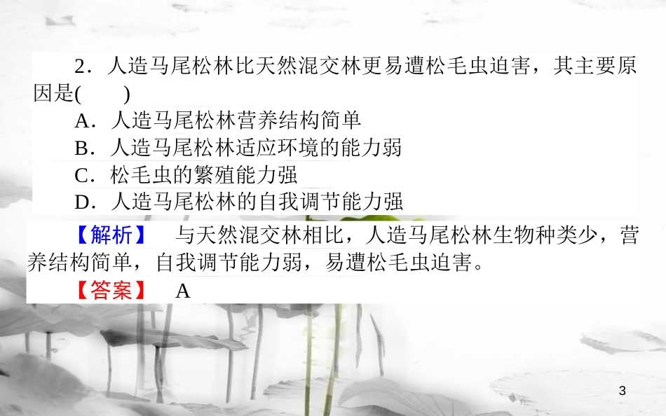 高中生物 第5章 生态系统及其稳定性 5.5 生态系统的稳定性习题课件 新人教版必修3_第3页