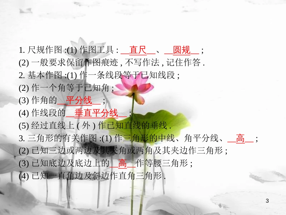 届中考数学复习 第二部分 空间与图形 第三十课时 尺规作图课件_第3页