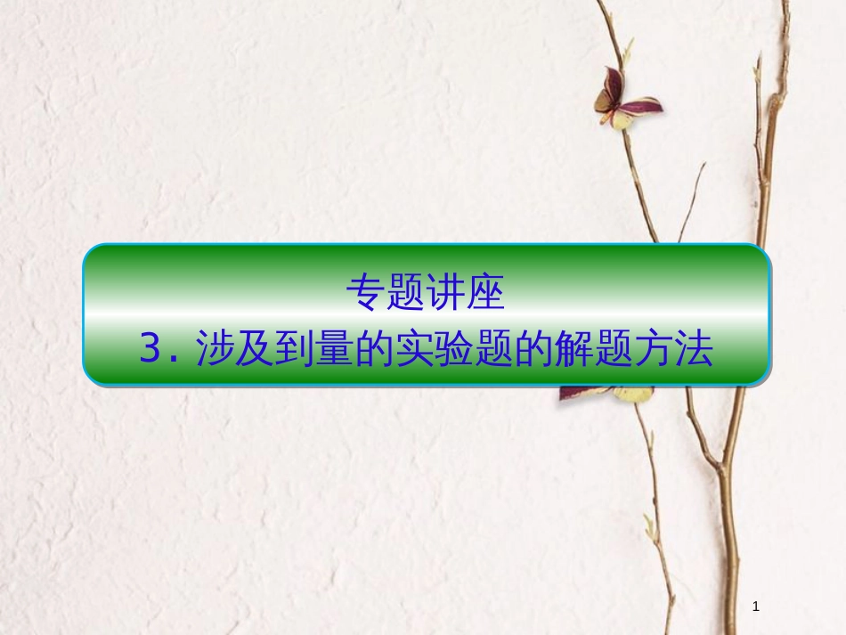 2019届高考化学一轮复习 第十章 从实验学化学 专题讲座3 涉及到量的实验题的解题方法课件_第1页