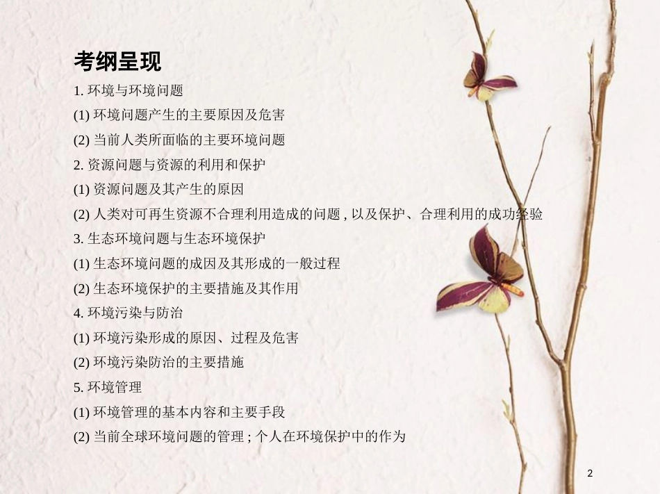 2019届高考地理一轮复习 选考部分 环境保护课件_第2页