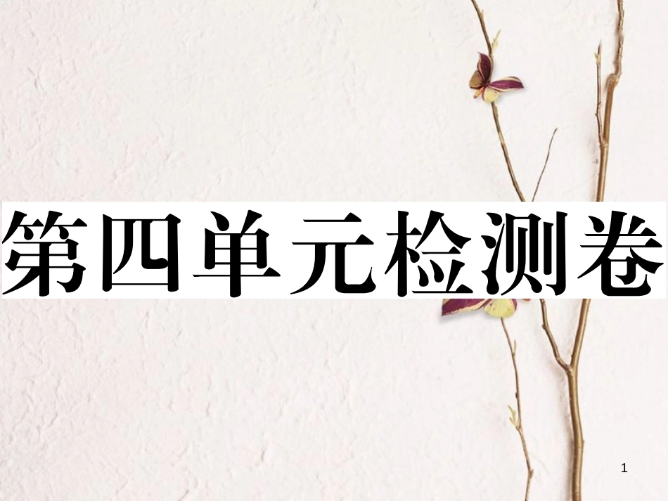 八年级历史下册 第四单元 建设中国特色社会主义道路的开拓检测卷习题课件 岳麓版_第1页
