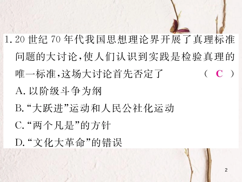 八年级历史下册 第四单元 建设中国特色社会主义道路的开拓检测卷习题课件 岳麓版_第2页