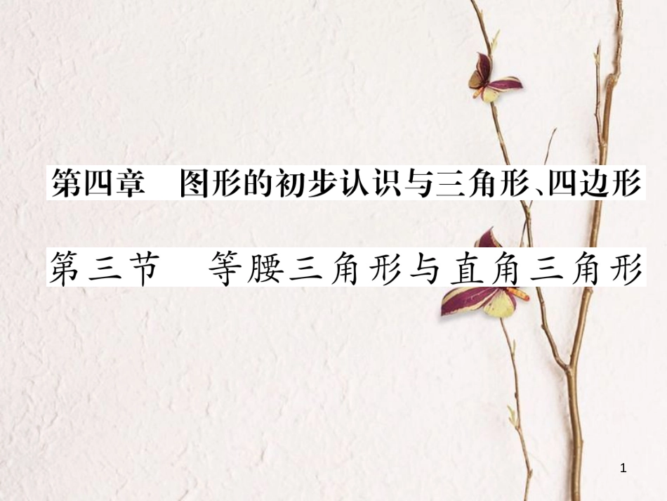 （青海专版）中考数学复习 第1编 教材知识梳理篇 第4章 图形的初步认识与三角形、四边形 第3节 等腰三角形与直角三角形（精练）课件_第1页