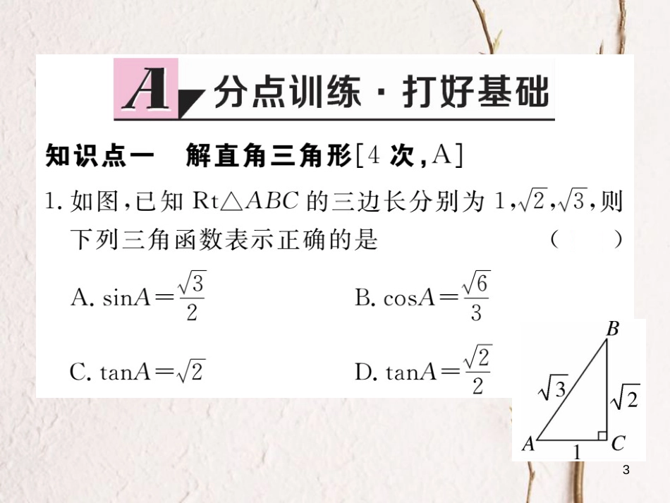 江西省2018年九年级数学下册 第一章 直角三角形的边角关系 1.4 解直角三角形练习课件 （新版）北师大版_第3页