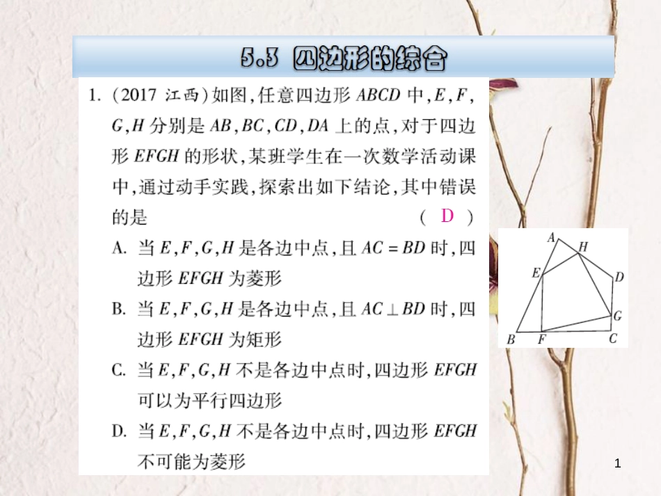 云南省中考数学总复习 第五章 四边形 5.3 四边形的综合课件_第1页