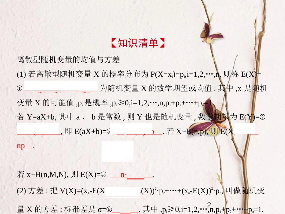 （江苏专版）2019版高考数学一轮复习 第二十一章 概率统计 21.3 离散型随机变量的均值与方差课件_第2页