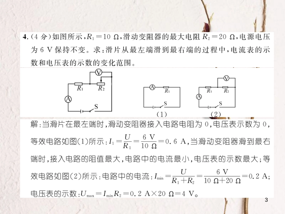 年九年级物理全册 第17章 第4节 欧姆定律在串、并联电路中的应用练习课件 （新版）新人教版_第3页