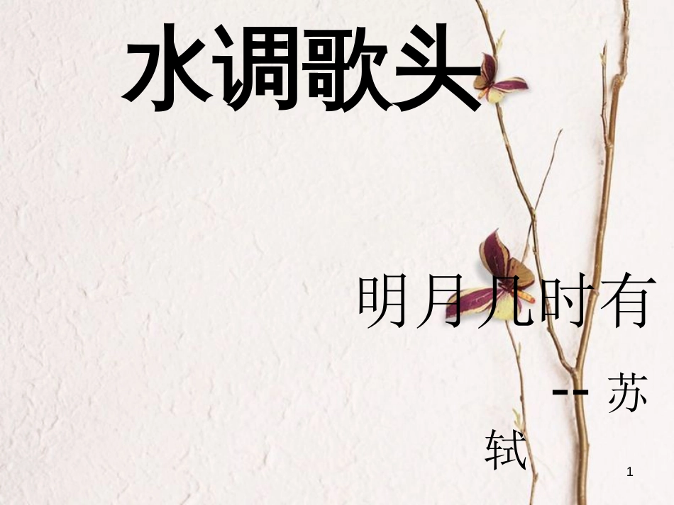 九年级语文下册 第四单元 苏轼咏月诗文《水调歌头》课件1 北师大版_第1页