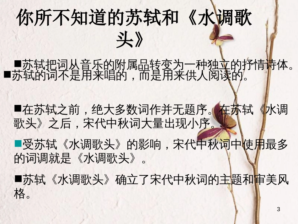 九年级语文下册 第四单元 苏轼咏月诗文《水调歌头》课件1 北师大版_第3页