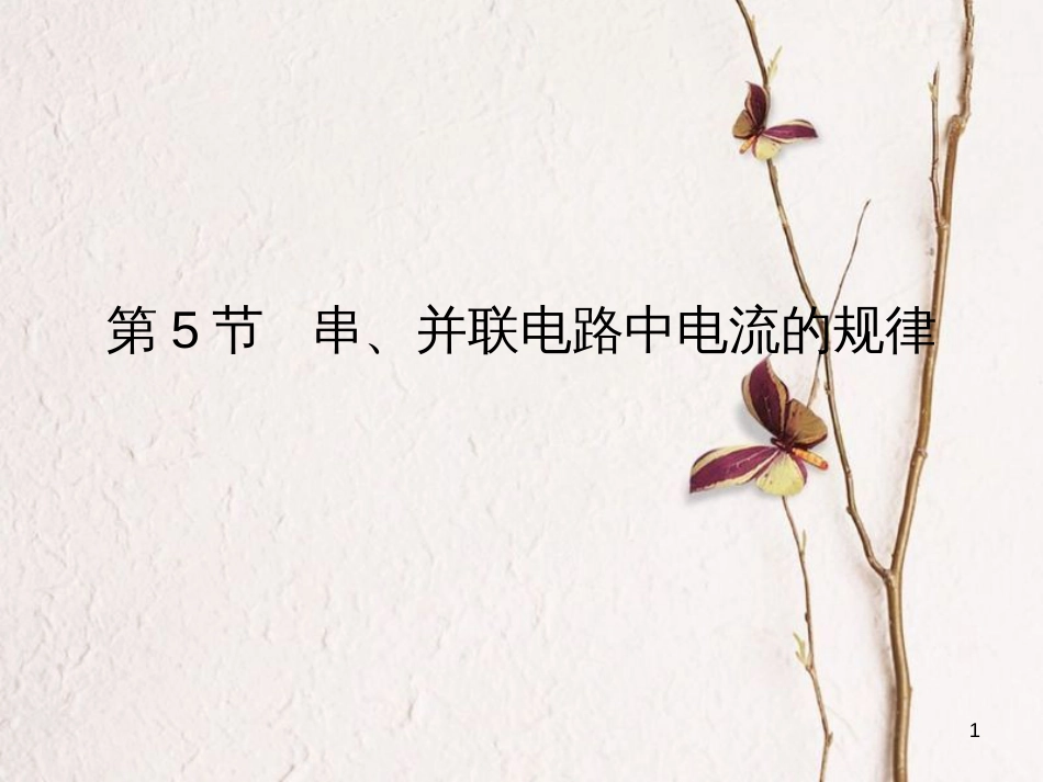 九年级物理全册 15.5 串、并联电路中电流的规律课件 （新版）新人教版[共16页]_第1页