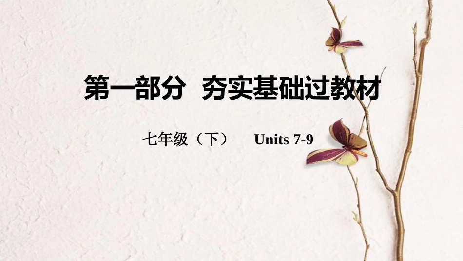 云南省中考英语总复习 第一部分 夯实基础过教材 七下 Units 7-9课件 人教新目标版_第1页