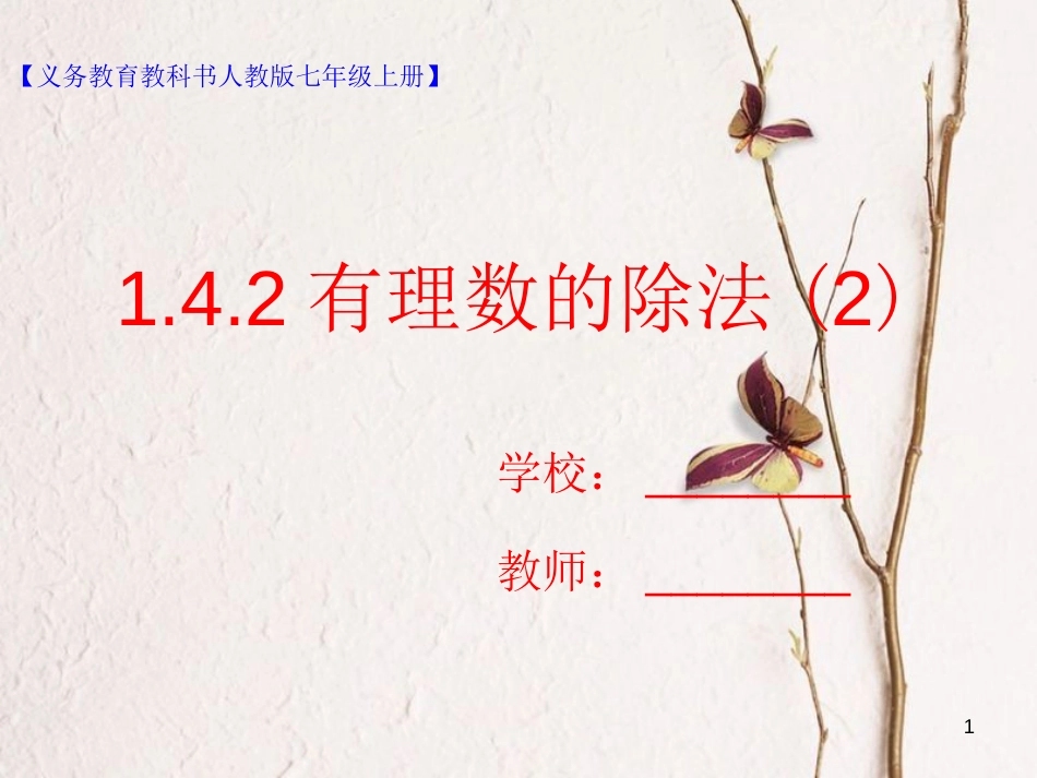 七年级数学上册 1.4 有理数的乘除法 1.4.2 有理数的除法（2）课件 （新版）新人教版_第1页