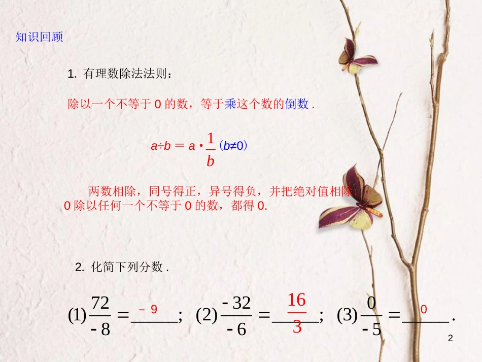 七年级数学上册 1.4 有理数的乘除法 1.4.2 有理数的除法（2）课件 （新版）新人教版_第2页
