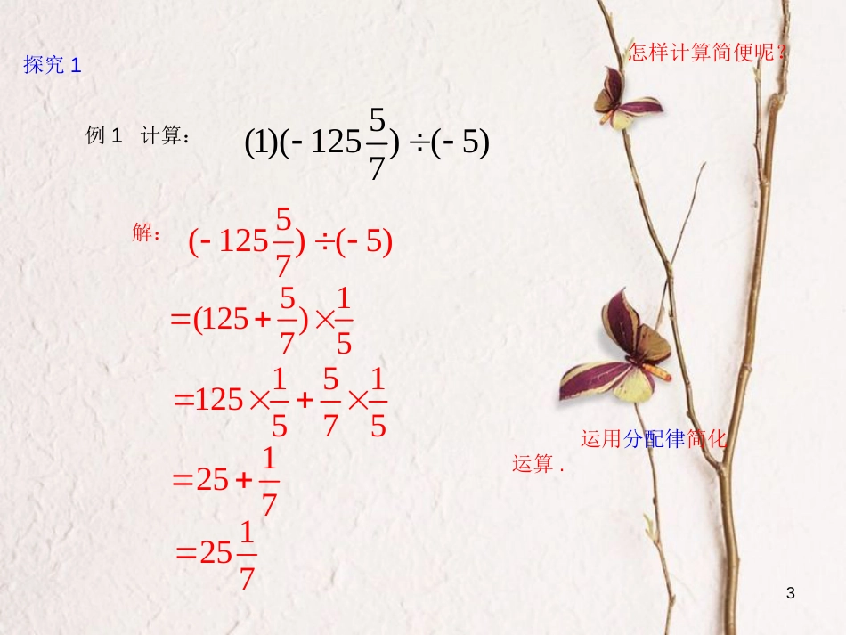七年级数学上册 1.4 有理数的乘除法 1.4.2 有理数的除法（2）课件 （新版）新人教版_第3页
