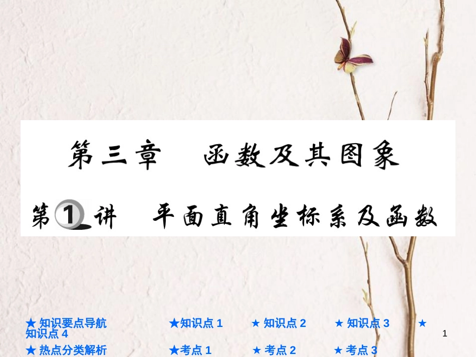 中考数学总复习 第一部分 基础知识复习 第3章 函数及其图象 第1讲 平面直角坐标系及函数课件_第1页