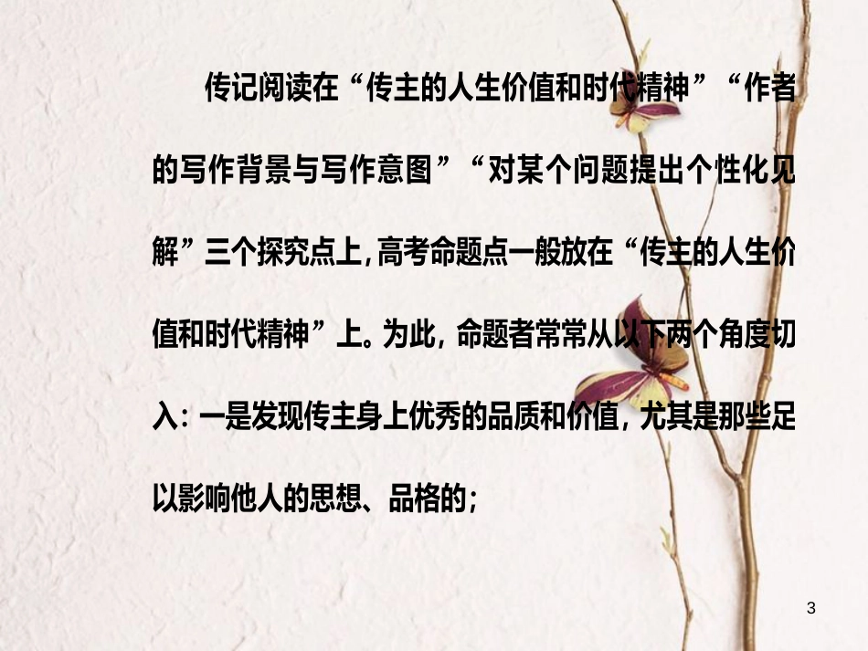 年高考语文第二轮复习 第一部分 专题三 实用类文本阅读（2）传记阅读 3 人生价值和时代精神探究题突破课件_第3页