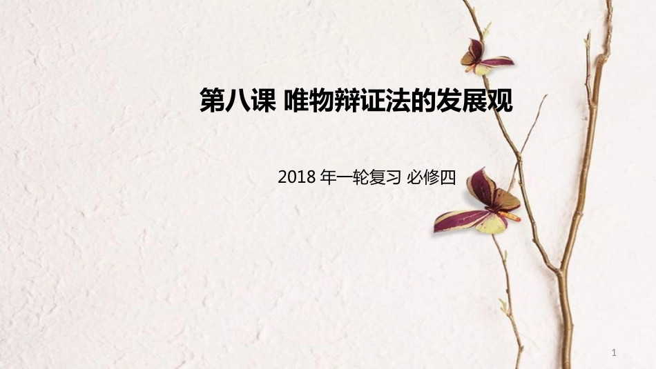 高考政治一轮复习 第三单元 思想方法与创新意识 第八课 唯物辩证法的发展观课件 新人教版必修4_第1页