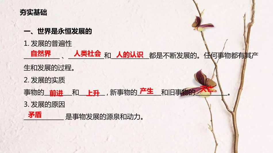 高考政治一轮复习 第三单元 思想方法与创新意识 第八课 唯物辩证法的发展观课件 新人教版必修4_第3页