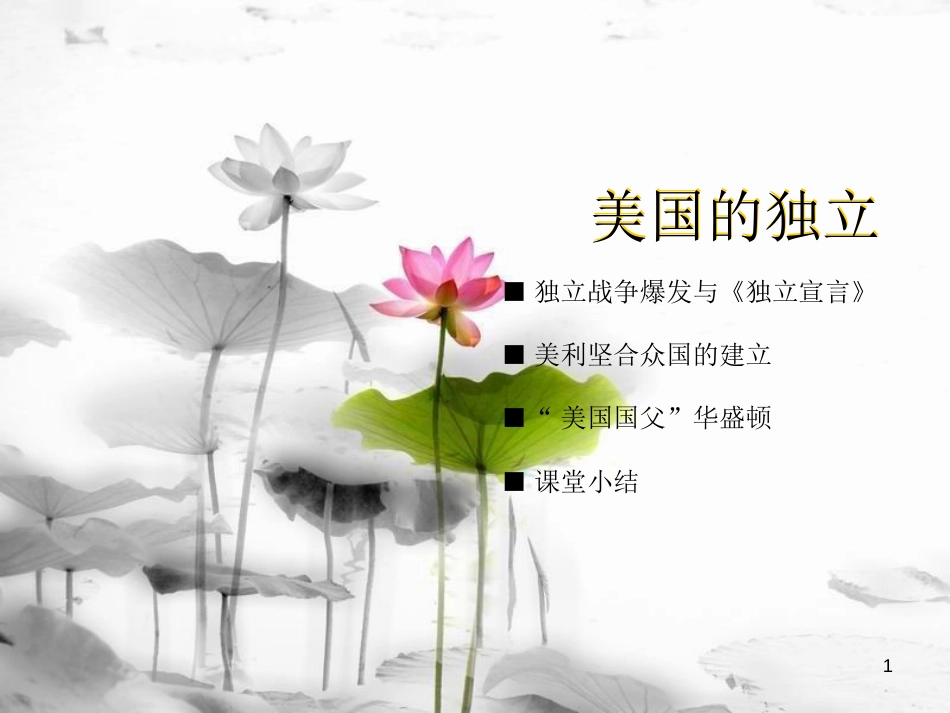年秋九年级历史上册 第14课 美国的独立课件 川教版_第1页