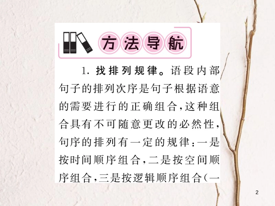 中考语文二轮复习 专题突破讲读 第1部分 语言积累与运用 专题五 排序与衔接课件_第2页
