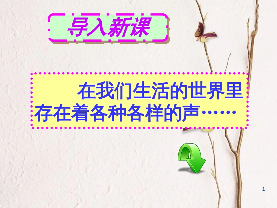 八年级物理上册 1.5《声音的产生和传播》课件1 北京课改版_第1页
