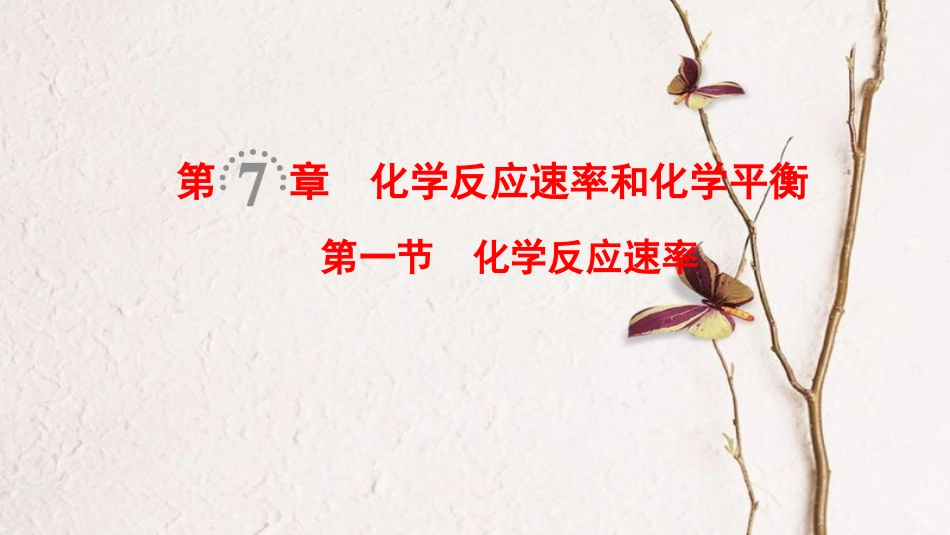 （全国通用）2019版高考化学一轮复习 第7章 化学反应速率和化学平衡 第1节 化学反应速率课件_第1页