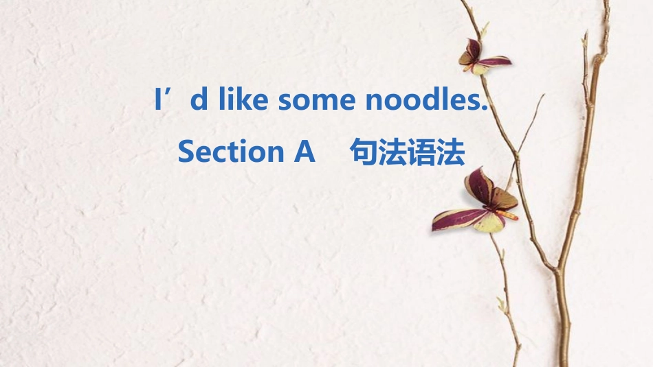 七年级英语下册 Unit 10 I’d like some noodles Section A句法语法课件 （新版）人教新目标版_第1页