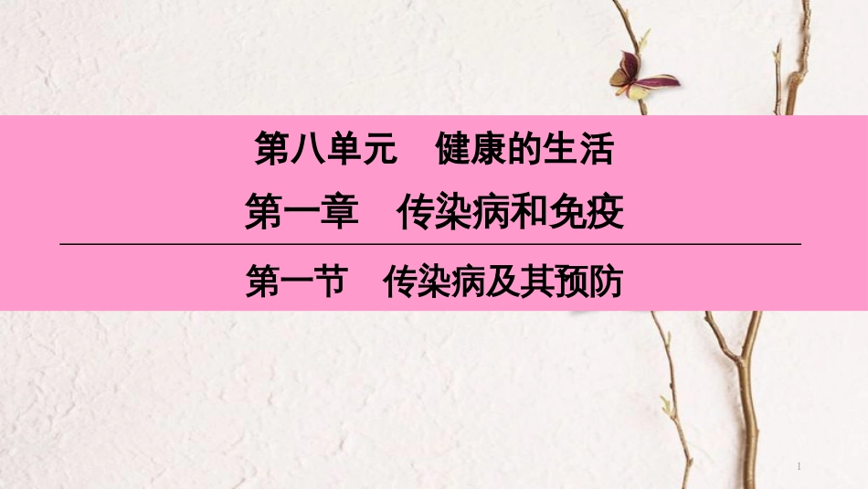 （深圳专用）八年级生物下册 第八单元 第一章 第一节 传染病及其预防课件 （新版）新人教版_第1页